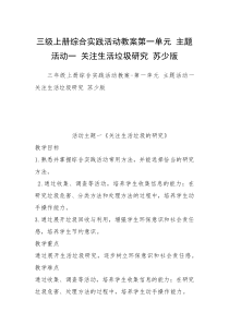 三级上册综合实践活动教案第一单元 主题活动一 关注生活垃圾研究 苏少版