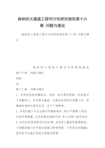 森林防火通道工程可行性研究报告第十六章 问题与建议