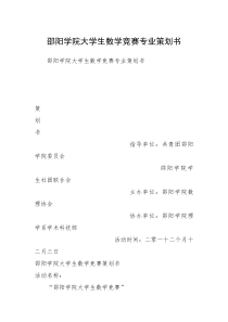 邵阳学院大学生数学竞赛专业策划书