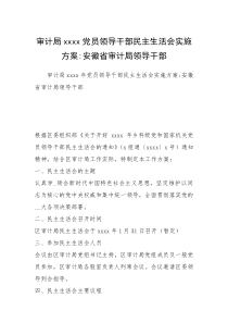 审计局xxxx党员领导干部民主生活会实施方案-安徽省审计局领导干部