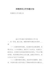 师德师风工作专题计划