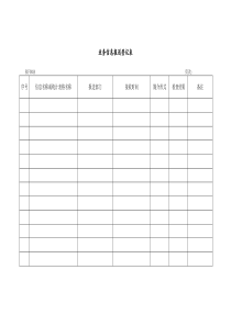 BIF003业务信息报送登记表