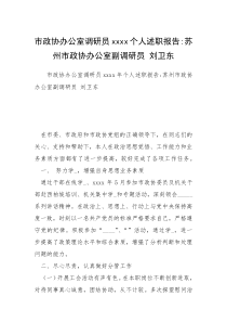 市政协办公室调研员xxxx个人述职报告-苏州市政协办公室副调研员 刘卫东