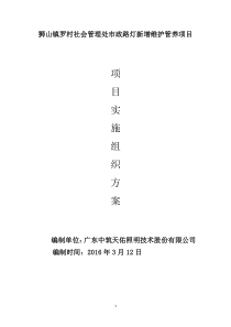 狮山镇罗村社会管理处市政路灯新增维护管养项目(3月21日)