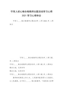 守育人初心做合格教师主题活动学习心得2021学习心得体会