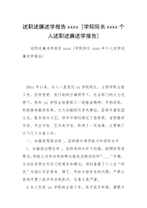 述职述廉述学报告xxxx [学院院长xxxx个人述职述廉述学报告] 