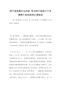 四个坚持是什么内容 学习四个坚持三个支撑两个走在前列心得体会