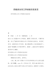 四级班主任工作经验交流发言