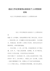 违反工作纪律案例以案促改个人对照剖析材料