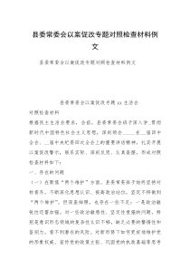 县委常委会以案促改专题对照检查材料例文