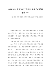 乡镇2021意识形态工作第三季度分析研判报告2021