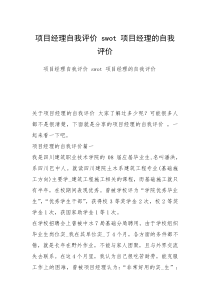 项目经理自我评价 swot 项目经理的自我评价