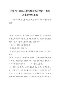 小学六一国际儿童节发言稿小学六一国际儿童节活动报道