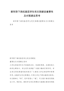 新形势下高校基层学生党支部建设重要性及对策建议思考