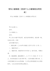 学生小额借款 [民间个人小额借款合同范本] 