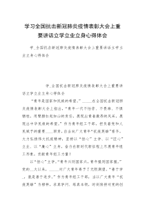 学习全国抗击新冠肺炎疫情表彰大会上重要讲话立学立业立身心得体会