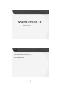 王旭--GMP改造项目管理思路分享