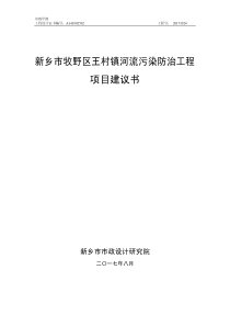 王村镇河流污染防治工程项目建议书