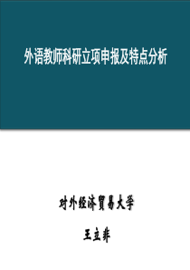 王立非1科研项目申报分析