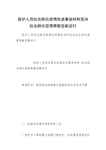 医护人员抗击肺炎疫情先进事迹材料坚决抗击肺炎疫情果敢坚毅逆行