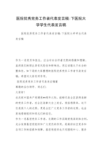 医院优秀党务工作者代表发言稿-下医院大学学生代表发言稿