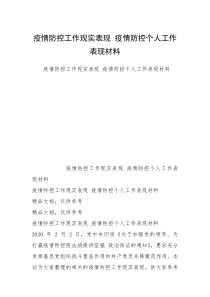 疫情防控工作现实表现 疫情防控个人工作表现材料