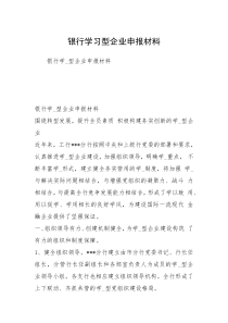 银行学习型企业申报材料