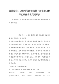 英语论文：功能对等理论指导下西非游记翻译实践报告之英语研究