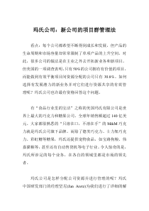 玛氏公司：新公司的项目群管理法