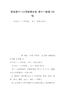 有关双十一口号标语大全 双十一标语140句