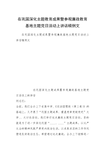 在巩固深化主题教育成果暨参观廉政教育基地主题党日活动上讲话稿例文