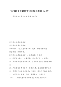 珍惜粮食主题教育班会学习教案（6页）