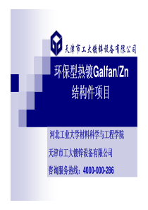 环保型热镀Galfan结构件项目