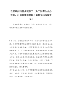 政府职能转变关键在于 [关于国有企业办市政、社区管理等职能分离移交的指导意见] 