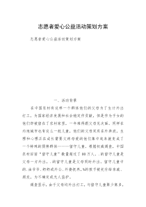 志愿者爱心公益活动策划方案