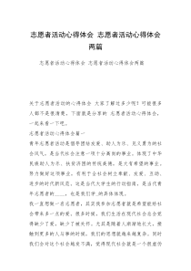 志愿者活动心得体会 志愿者活动心得体会两篇