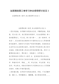 治国理政第三卷学习体会感悟研讨发言3