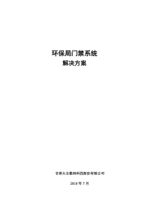 环保局数据采集基站项目实施---深圳瑞晟门禁