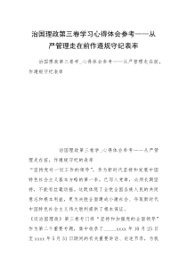 治国理政第三卷学习心得体会参考——从严管理走在前作遵规守纪表率