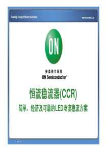 研讨会PPT电子版下载(CCR在低电流LED照明中…