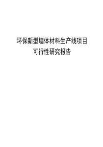 环保新型墙体材料生产线项目可行性报告