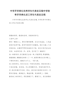 中学开学典礼优秀学生代表发言稿中学秋季开学典礼初三学生代表发言稿