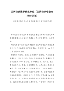 装潢设计属于什么专业 [装潢设计专业市场调研报] 