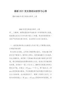 最新2021党支部培训班学习心得