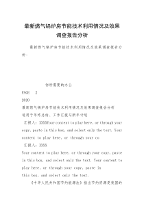 最新燃气锅炉房节能技术利用情况及效果调查报告分析