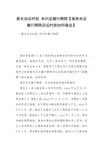 最长诉讼时效 未约定履行期限【借条未定履行期限诉讼时效如何确定】