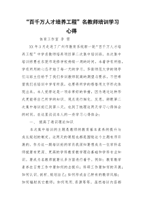 “百千万人才培养工程”名教师培训学习心得