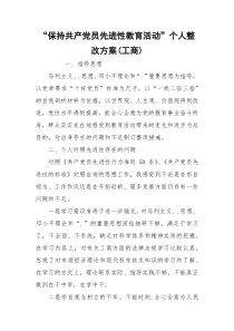 “保持共产党员先进性教育活动”个人整改方案(工商)