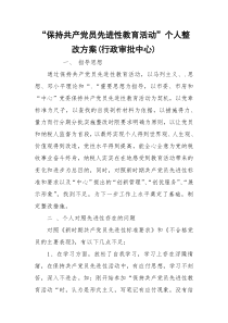 “保持共产党员先进性教育活动”个人整改方案(行政审批中心)