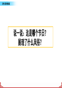 最新部编版六年级语文下册《习作：家乡的风俗》教学ppt课件